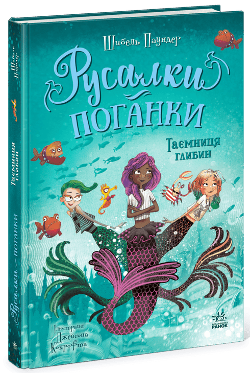 The Naughty Mermaids. The Secret of the Deep. Book 1 - 9786170997210