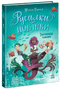 The Naughty Mermaids. The Secret of the Deep. Book 1 - 9786170997210
