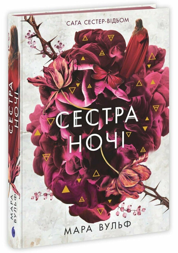 Сага сестер-відьом. Сестра ночі