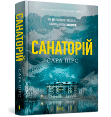 The Sanatorium (Book 1) (Ukrainian Edition)