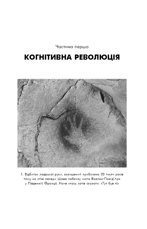 Sapiens: Людина розумна. Коротка історія людства