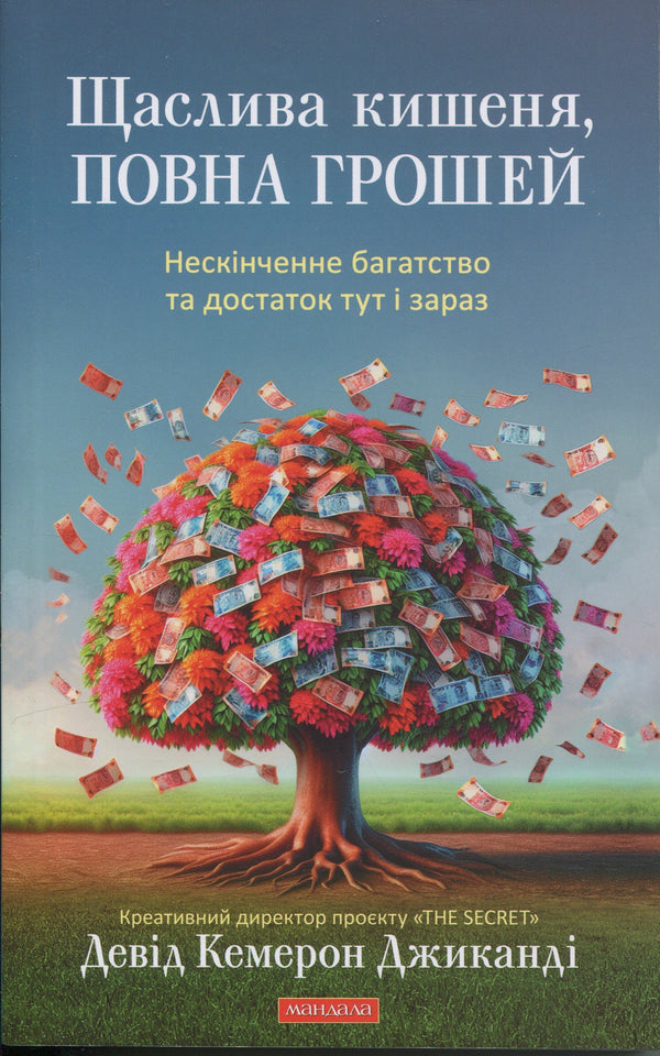 Щаслива кишеня, повна грошей
