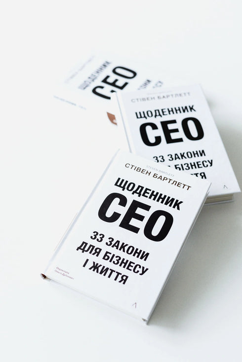 Щоденник CEO. 33 закони для бізнесу та життя