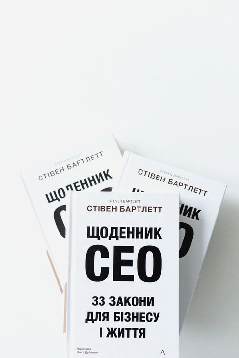Щоденник CEO. 33 закони для бізнесу та життя