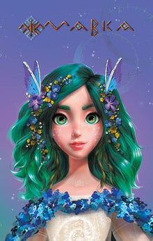Mavka's Diary. Spring (Ukrainian Edition)