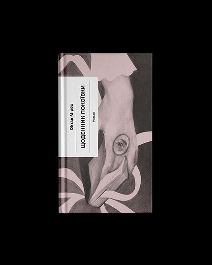 Щоденник покоївки