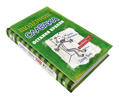 Tagebuch eines Weicheiers. Buch 3. Der letzte Strohhalm