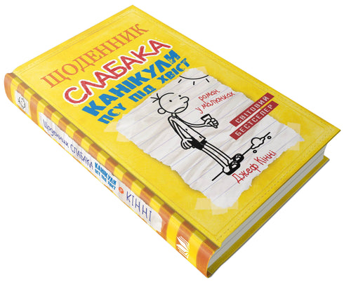 Diary of a wimp. Book 4. Vacation of the dog by the tail