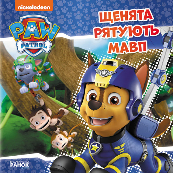 Paw Patrol. The puppies save the monkeys.