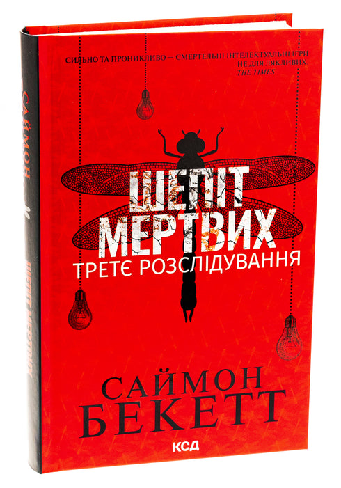 Flüstern der Toten. Die dritte Untersuchung – 9786171509016