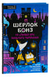 Sherlock Bonz and the Case of the Missing Wizard. Book 3