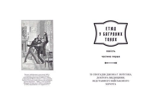 Sherlock Holmes. Complete edition in two volumes. Volume 1 - 9786175851562