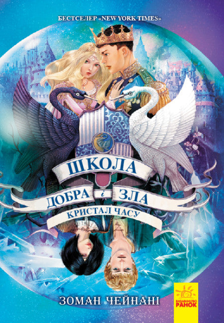 The School of Good and Evil. The Crystal of Time. Book 5