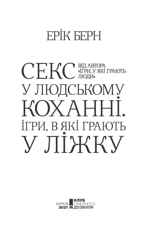 Секс у людському коханні. Ігри, в які грають у ліжку