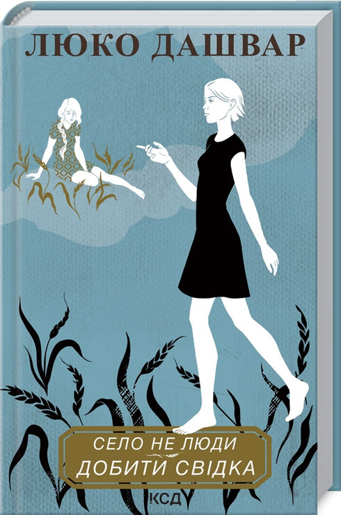 Село не люди 2. Добити свідка