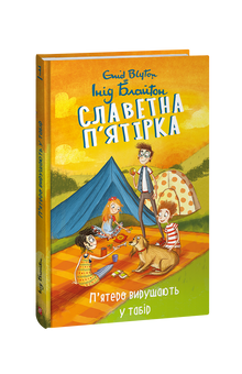 Славетна п’ятірка. П’ятеро вирушають у табір. Книга 7