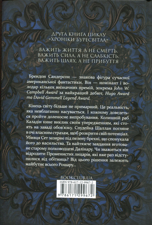Worte des Strahlenordens. Chroniken des Sturmlichts. Buch 2