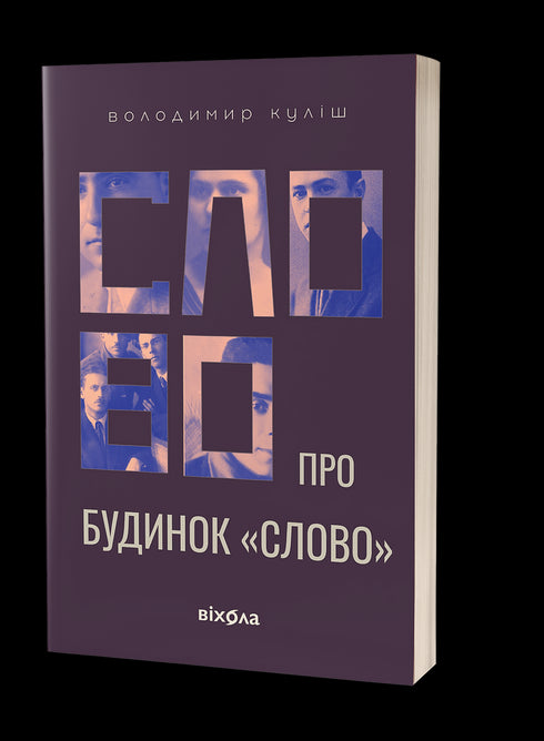 Palabra sobre la casa «Palabra» - 9786178178710