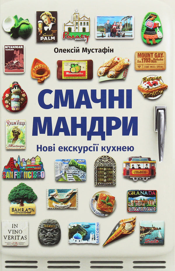 Viajes sabrosos. Nuevas excursiones por la cocina - 9789669766762