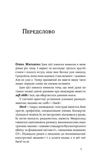 Soft skills: Being yourself. Management practices and psychology of soft skills - 9786178517762