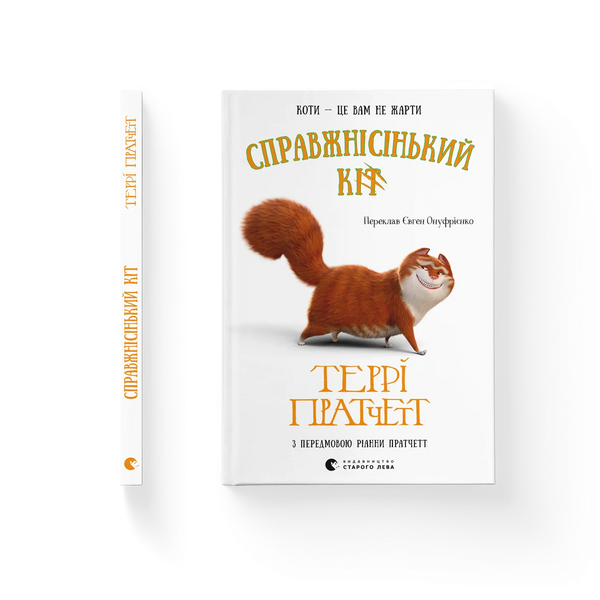 Справжнісінький кіт