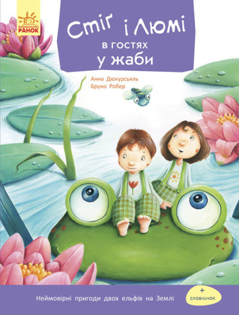 Stig und Lumi zu Besuch beim Frosch (Auflage ausverkauft)