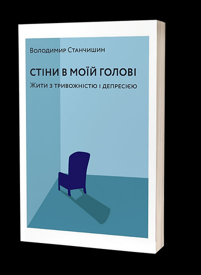 Wände in meinem Kopf. Leben mit Angstzuständen und Depressionen
