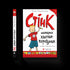 Stink unglaublicher Junge-Kurzling. Buch 1