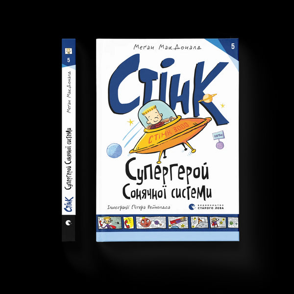 Stink: Superheld des Sonnensystems. Buch 5