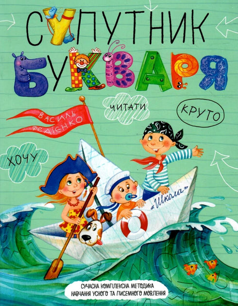 Супутник Букваря