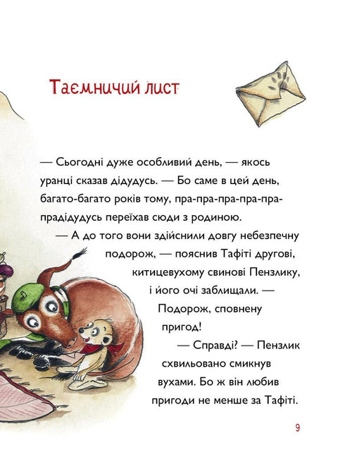 Тафіті. Книга 4. Тафіті і пра-пра-пра-пра-пра-прадідудусів скарб
