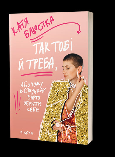 C'est bien fait pour toi, ou Pourquoi dans une relation il vaut mieux se choisir soi-même