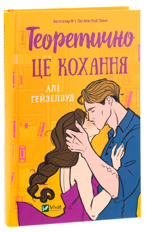 Теоретично це кохання