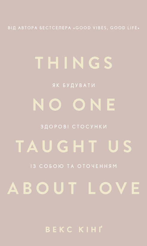 Things No One Taught Us About Love. Як будувати здорові стосунки із собою та оточенням