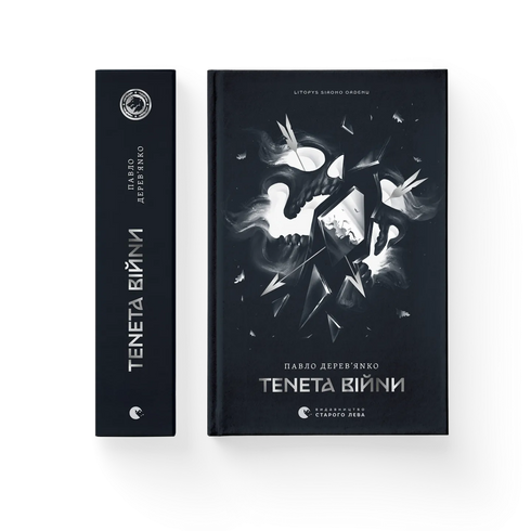 Die Fänge des Krieges. Buch 2 - 9789664484524