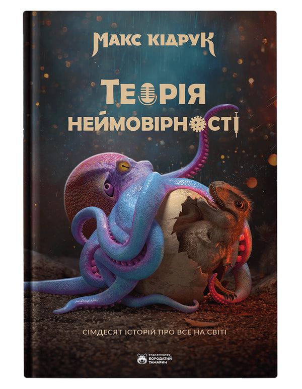 La teoría de la improbabilidad.