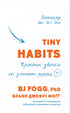 Tiny Habits. Kleine Gewohnheiten, die das Leben verändern
