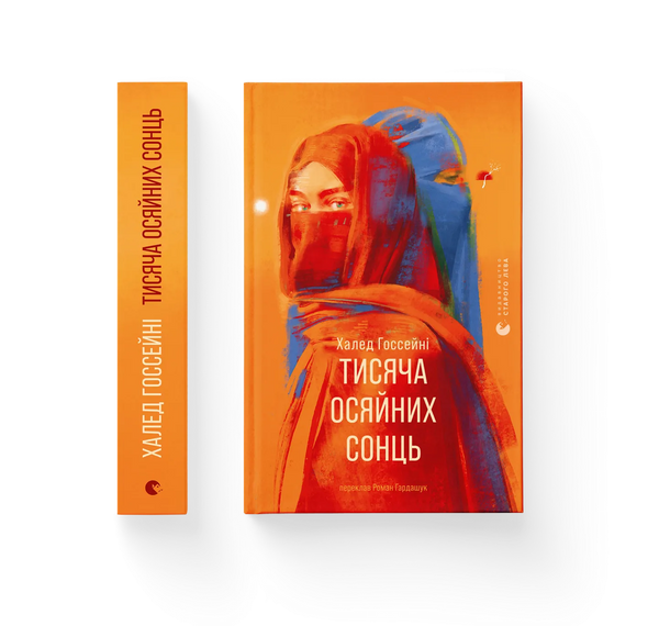 Тисяча осяйних сонць