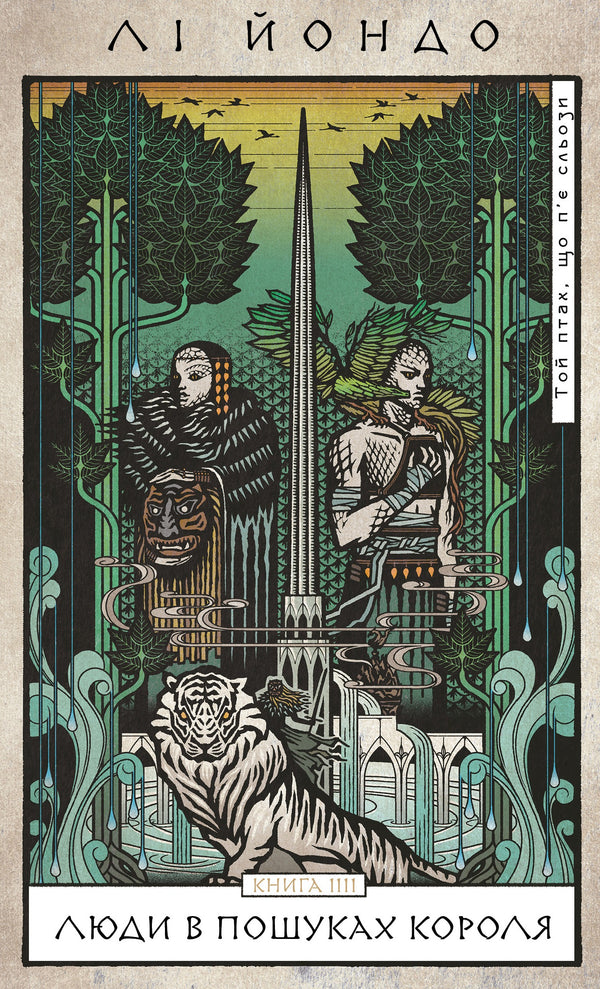 Той птах, що п’є сльози. Книга 4. Люди в пошуках короля