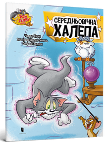 Tom and Jerry. Середньовічна халепа