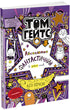 Tom Gates. Absolument fantastique (dans certaines choses). Livre 5