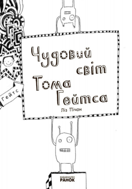 Tom Gates. Le merveilleux monde de Tom Gates. Livre 1