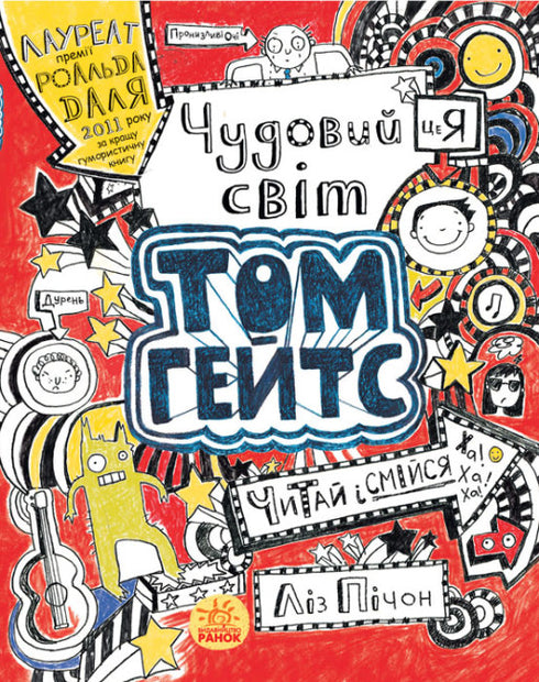 Tom Gates. Le merveilleux monde de Tom Gates. Livre 1