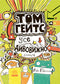 Tom Gates. Alles ist erstaunlich (vielleicht). Buch 3