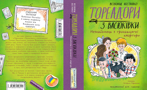 Toreadors from Vasyukivka. Stranger from the thirteenth apartment