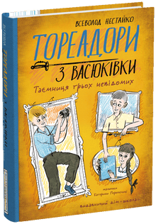 Тореадори з Васюківки. Таємниця трьох невідомих