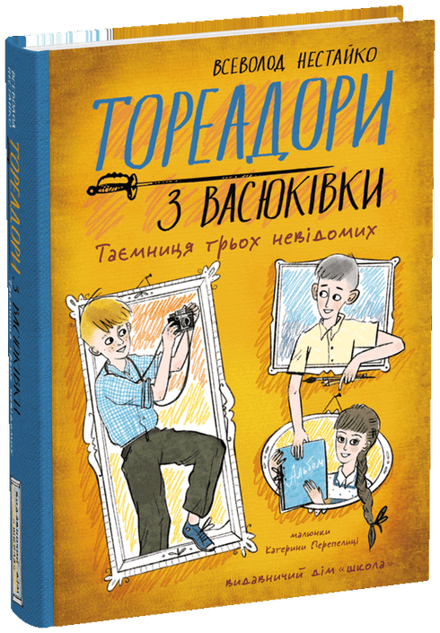 Тореадори з Васюківки. Таємниця трьох невідомих