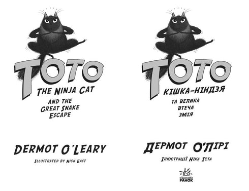 Toto. La gata ninja y la gran fuga de la serpiente. Libro 1