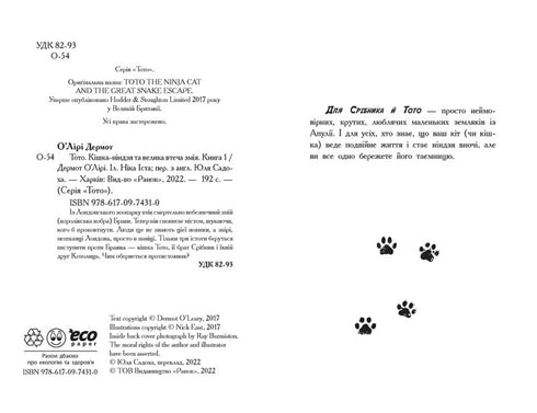 Toto. La gata ninja y la gran fuga de la serpiente. Libro 1