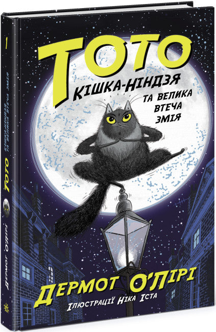 Тото. Кішка-ніндзя та велика втеча змія. Книга 1